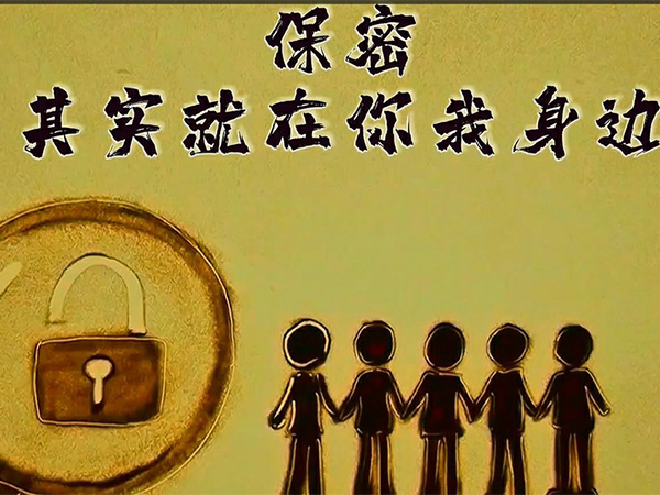 保密，其實就在你我身邊